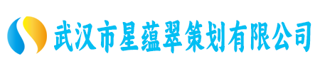 武汉市星蕴翠策划有限公司